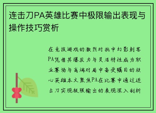 连击刀PA英雄比赛中极限输出表现与操作技巧赏析