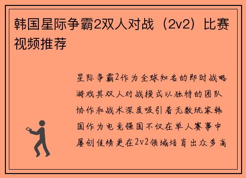 韩国星际争霸2双人对战（2v2）比赛视频推荐
