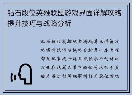 钻石段位英雄联盟游戏界面详解攻略提升技巧与战略分析