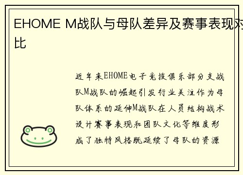 EHOME M战队与母队差异及赛事表现对比