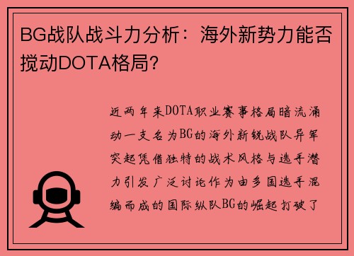 BG战队战斗力分析：海外新势力能否搅动DOTA格局？