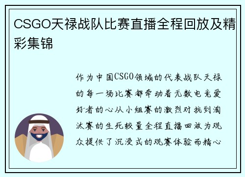 CSGO天禄战队比赛直播全程回放及精彩集锦