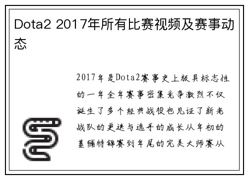 Dota2 2017年所有比赛视频及赛事动态