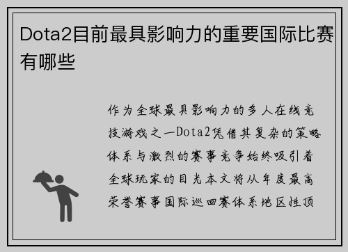 Dota2目前最具影响力的重要国际比赛有哪些