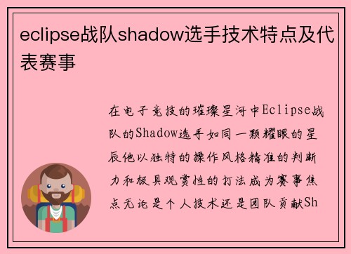 eclipse战队shadow选手技术特点及代表赛事