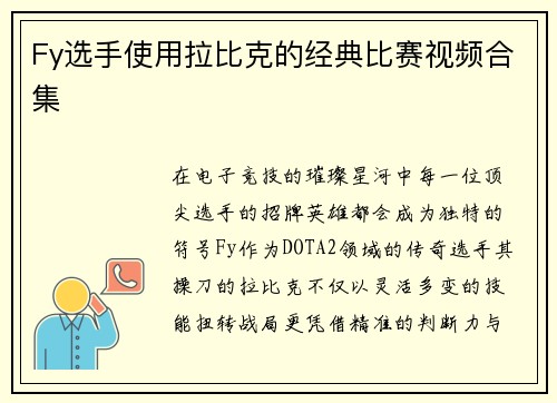 Fy选手使用拉比克的经典比赛视频合集