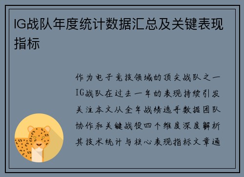 IG战队年度统计数据汇总及关键表现指标