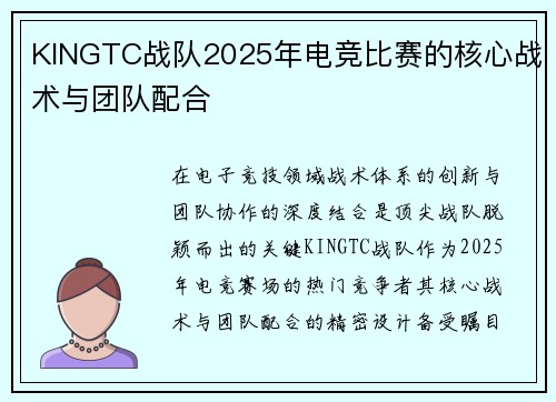 KINGTC战队2025年电竞比赛的核心战术与团队配合