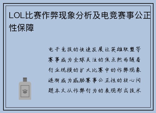 LOL比赛作弊现象分析及电竞赛事公正性保障