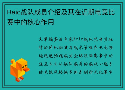 Reic战队成员介绍及其在近期电竞比赛中的核心作用