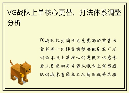 VG战队上单核心更替，打法体系调整分析