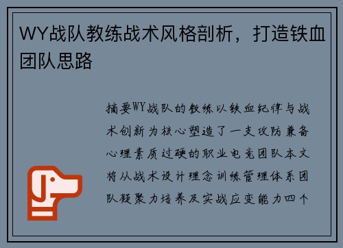 WY战队教练战术风格剖析，打造铁血团队思路