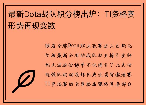 最新Dota战队积分榜出炉：TI资格赛形势再现变数