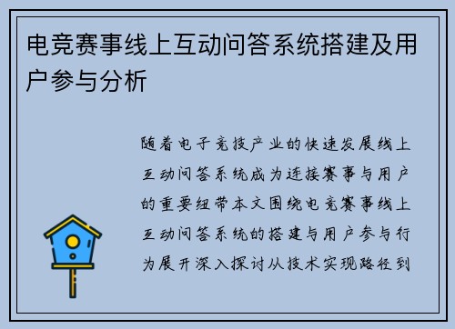 电竞赛事线上互动问答系统搭建及用户参与分析