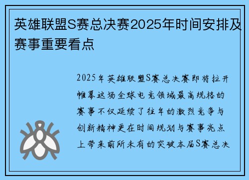 英雄联盟S赛总决赛2025年时间安排及赛事重要看点