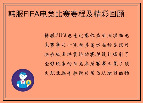 韩服FIFA电竞比赛赛程及精彩回顾