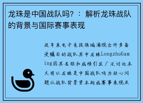 龙珠是中国战队吗？：解析龙珠战队的背景与国际赛事表现