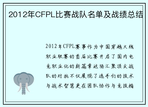 2012年CFPL比赛战队名单及战绩总结