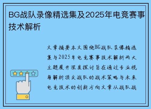 BG战队录像精选集及2025年电竞赛事技术解析