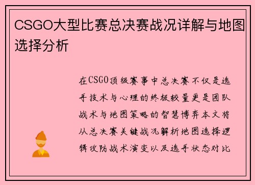 CSGO大型比赛总决赛战况详解与地图选择分析